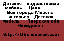 Детская  (подрастковая) мебель  › Цена ­ 15 000 - Все города Мебель, интерьер » Детская мебель   . Тверская обл.,Нелидово г.